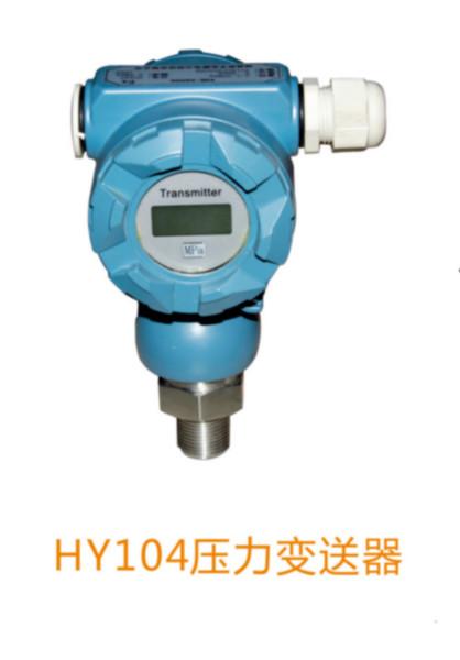 供应HY104型压力变送器