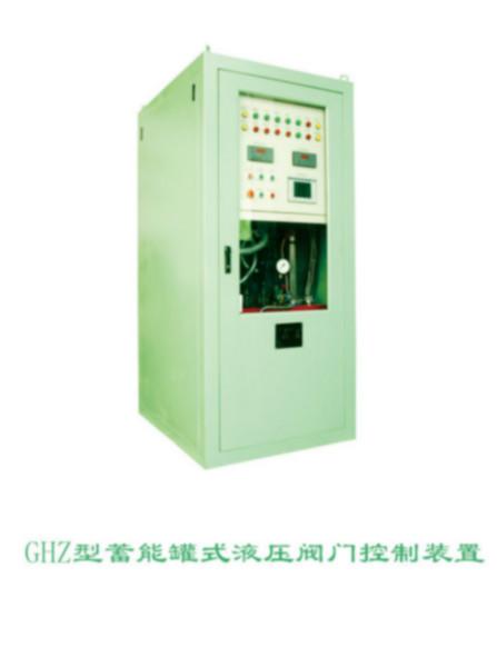 供应GHZ型蓄能罐式液压阀门控制装置