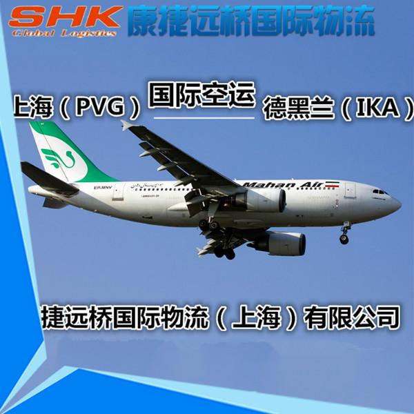 供应上海至德黑兰空运专线，伊朗空运专线，上海到伊朗空运
