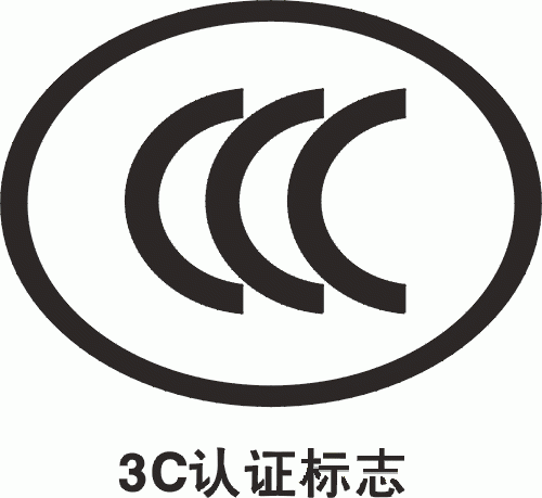 供应如何申请3C认证/3C认证产品目录3C认证时间3C有关知识介绍图片