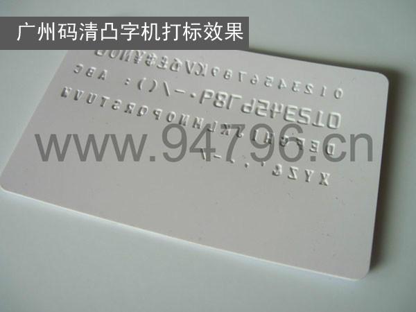 广州市PVC卡凸字机最新优惠厂家