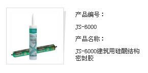 供应杭州之江JS-6000硅酮结构密封胶 590ml 20支/件