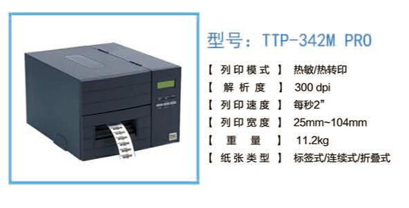 TSCTTP-342M服装吊牌打印机批发