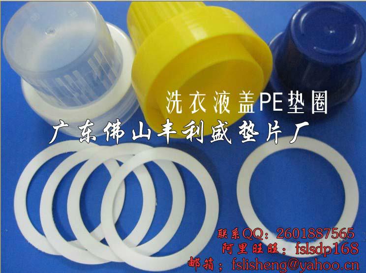 供应用于瓶盖垫片的洗衣液盖塑料垫片PE白色低发泡垫片