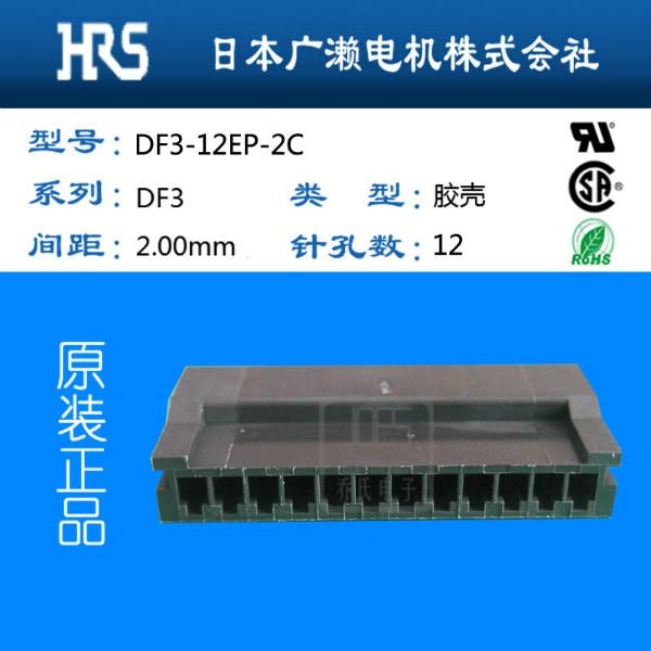 供应DF3-12EP-2C广濑DF3系列HRS连接器