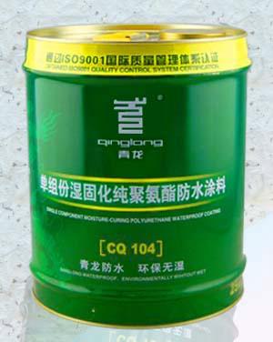 供应CQ104湿固化纯聚氨酯防水涂料