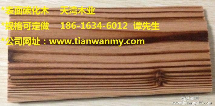 供应上海表面碳化木市场价 上海表面碳化木防腐木 上海表面碳化木经销商