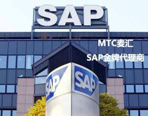 供应深圳SAP系统实施商  深圳SAP代理商  首选MTC麦汇SAP金牌合作伙伴