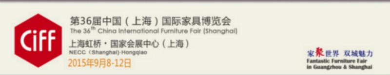供应2015年9月上海家具展的展位