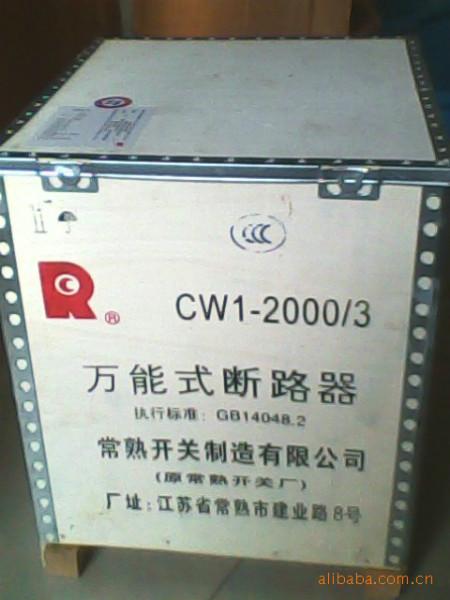 专业生产常熟CW1系列万能式断路器批发