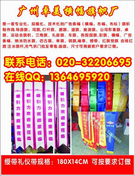 供应制作礼仪绶带最好的厂家广东丝印礼仪带工厂广州礼仪绶带加工图片