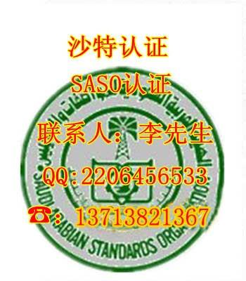 供应沙特SASO贸促会证书沙特认证申请图片